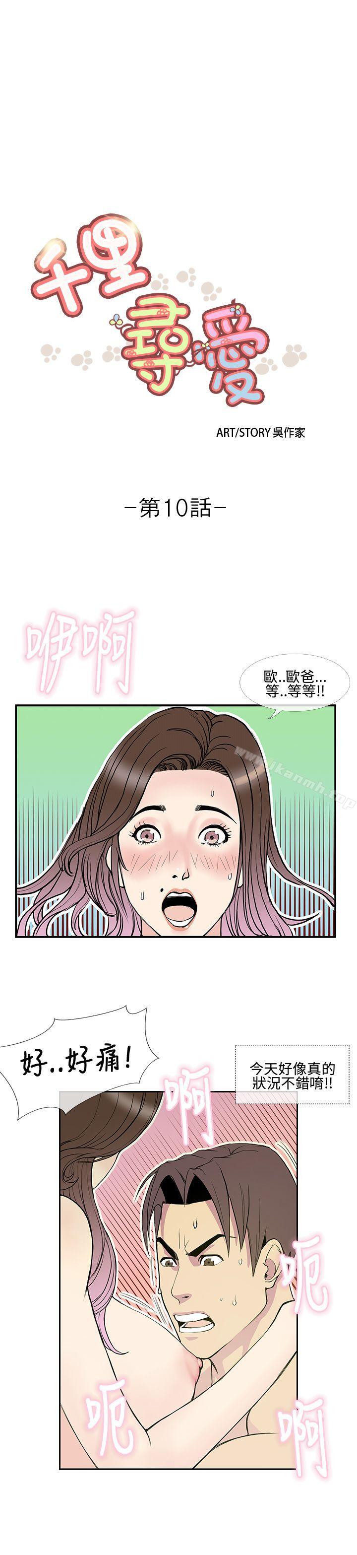 《千里尋愛》漫画 第10話
