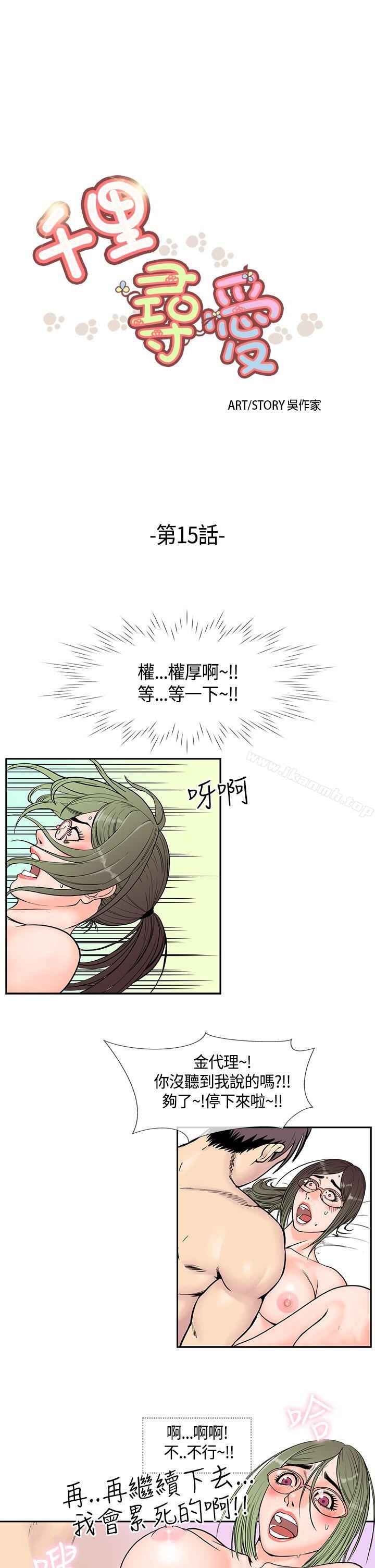 《千里尋愛》漫画 第15話