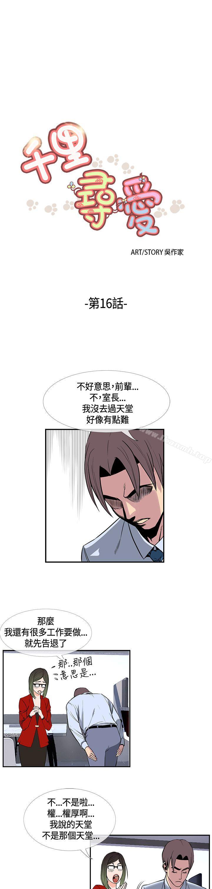 《千里尋愛》漫画 第16話