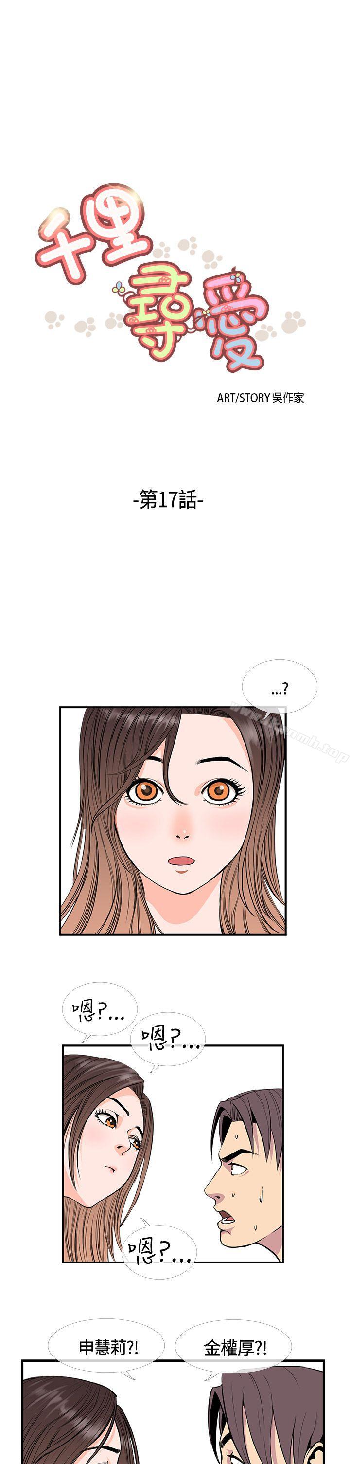 《千里尋愛》漫画 第17話