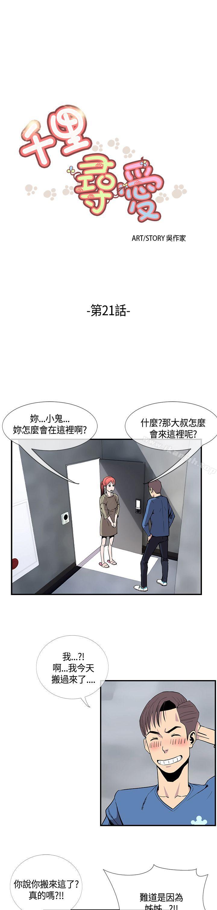 《千里尋愛》漫画 第21話