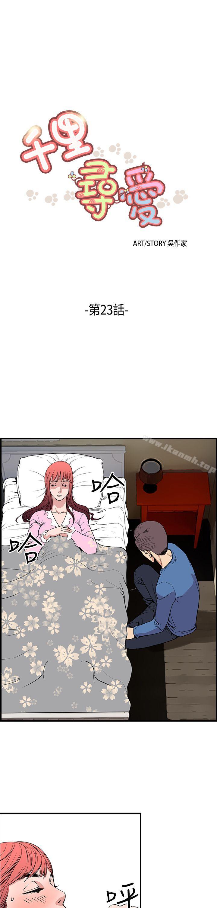《千里尋愛》漫画 第23話