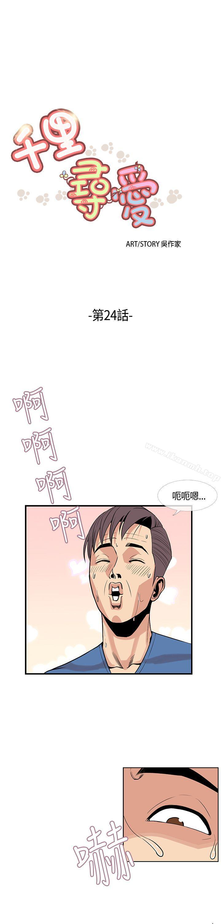《千里尋愛》漫画 第24話