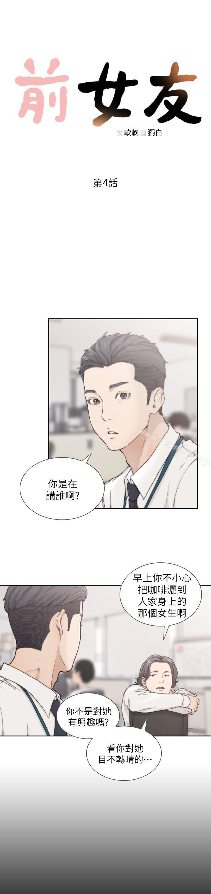 《前女友》漫画 第4話-你要不要跟我做…