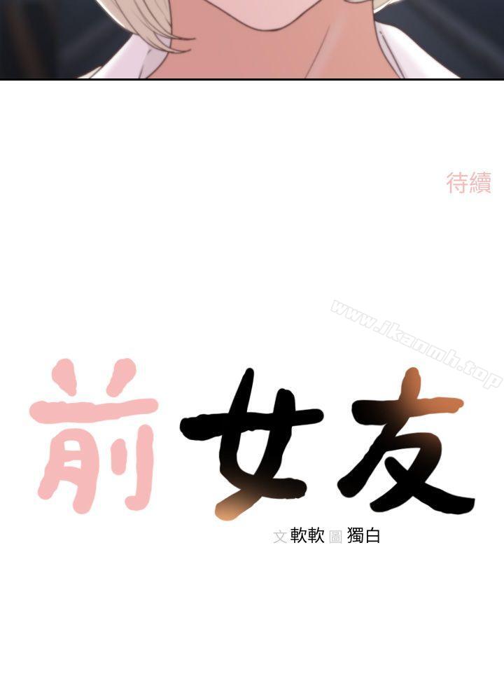 《前女友》漫画 第4話-你要不要跟我做…