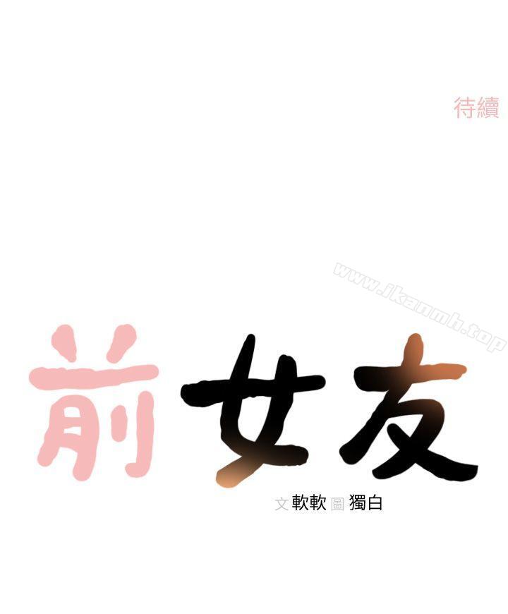 《前女友》漫画 第6話-跟初次見面的女人共度春宵
