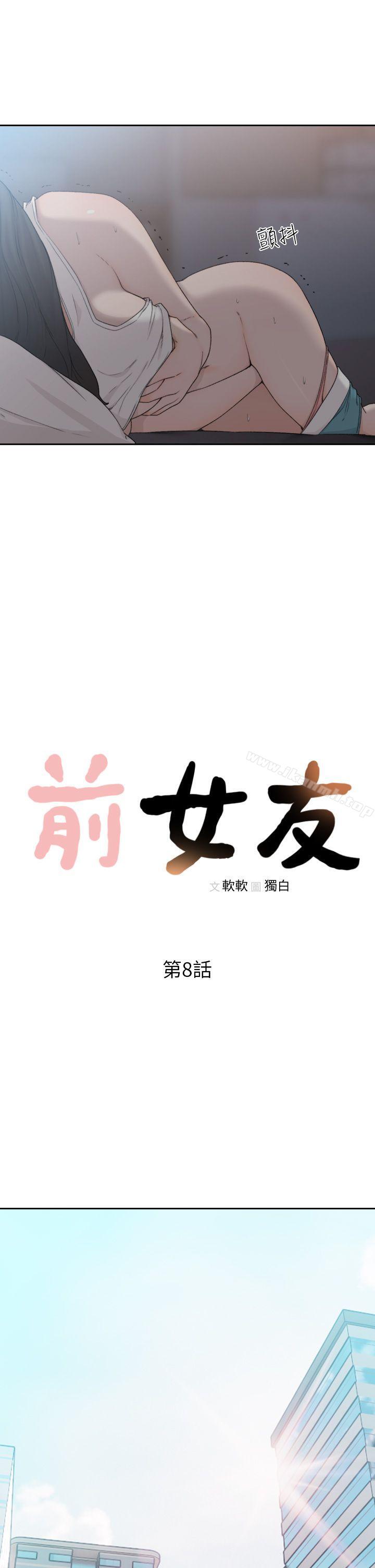 《前女友》漫画 第8話-想念前男友的夜