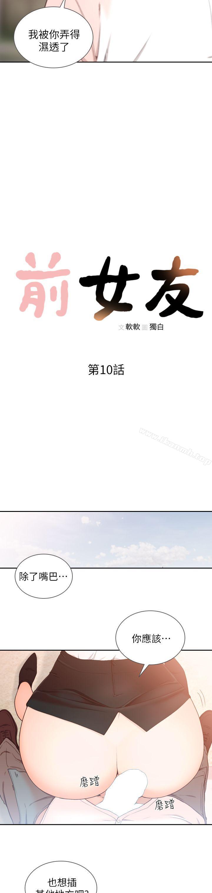 《前女友》漫画 第10話-你不想插嗎?