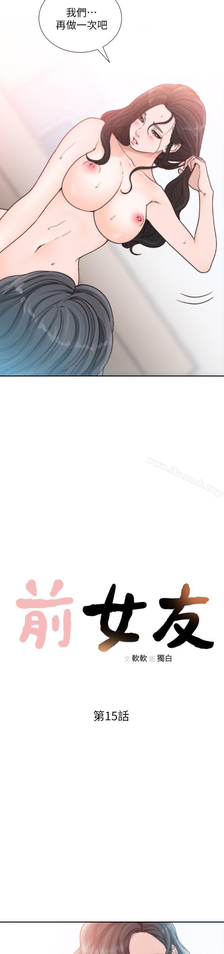 《前女友》漫画 第15話-偶爾放蕩銷魂