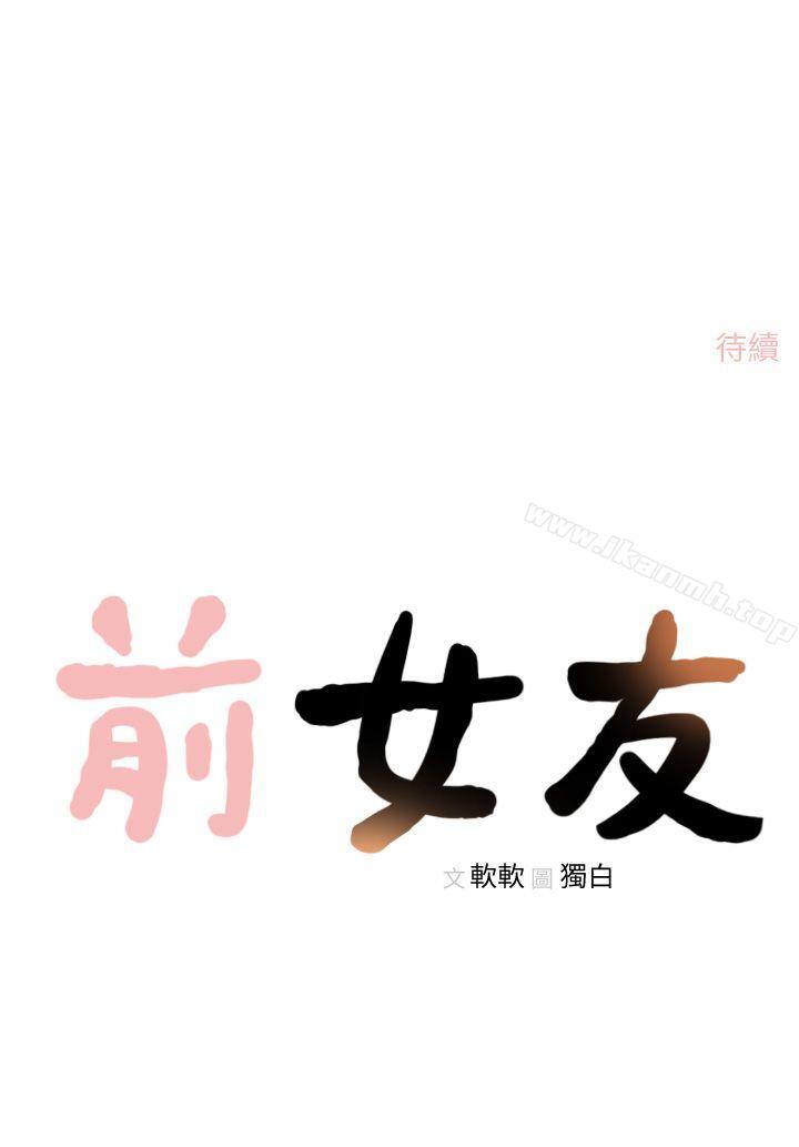 《前女友》漫画 第15話-偶爾放蕩銷魂