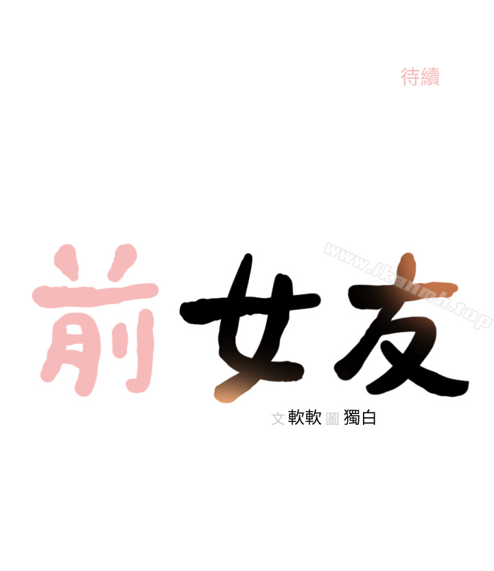 《前女友》漫画 第23話-我的胸部…舒服嗎?