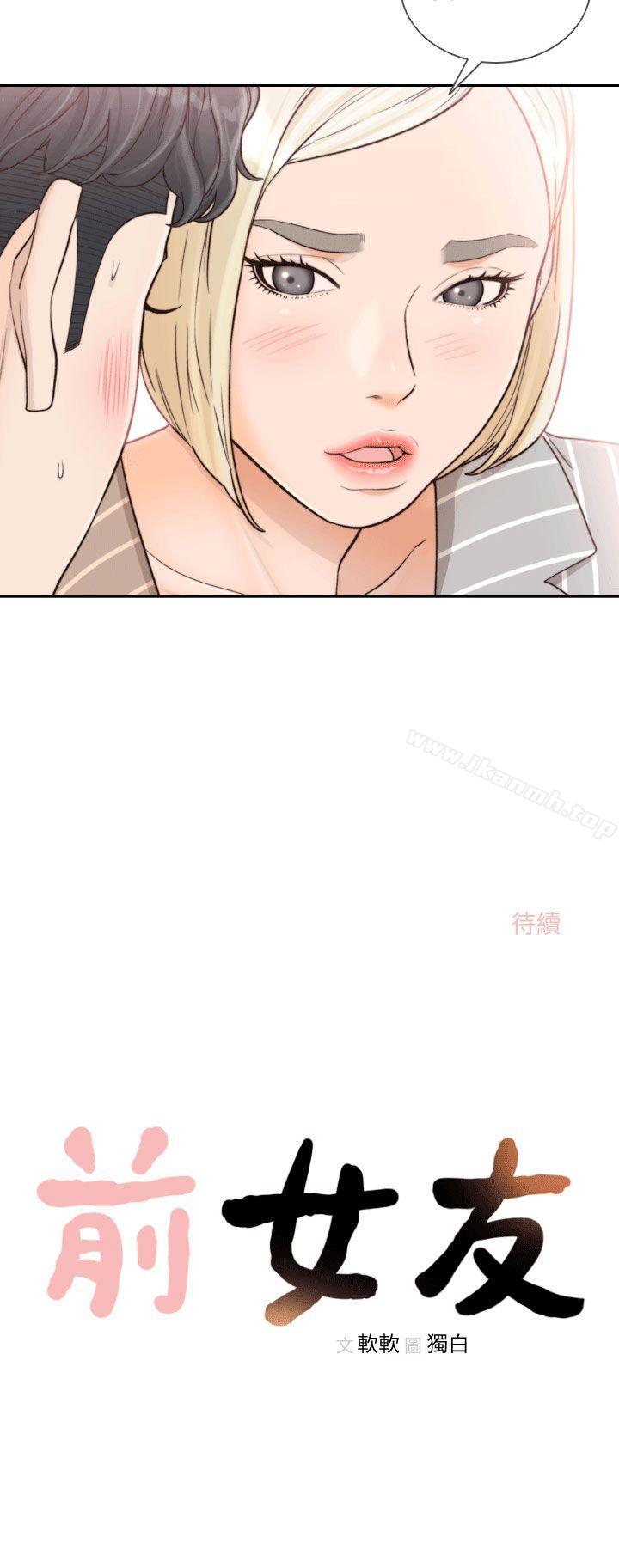 《前女友》漫画 第24話-你想做下流的事…也無所謂