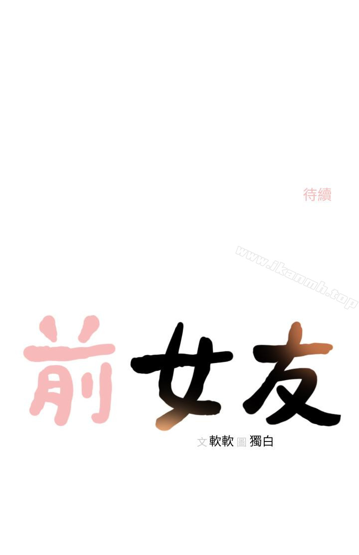 《前女友》漫画 第32話-需要安慰的夜晚