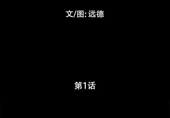 《前任的陷阱》漫画 第1话
