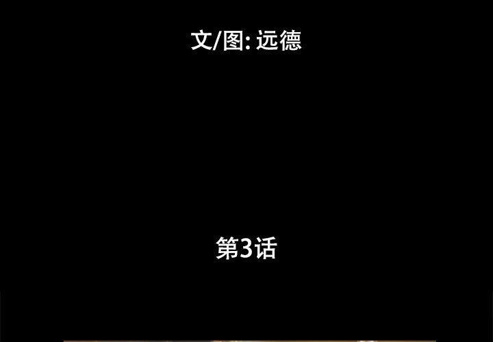 《前任的陷阱》漫画 第3话