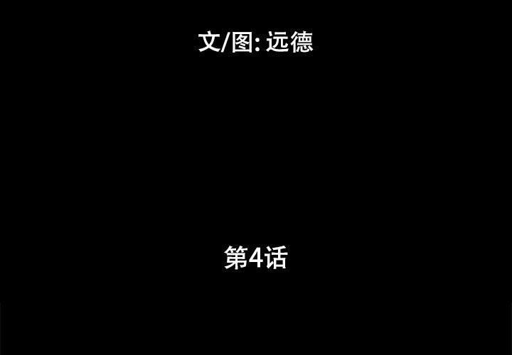 《前任的陷阱》漫画 第4话