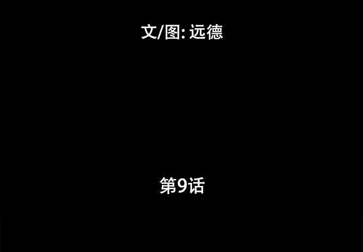 《前任的陷阱》漫画 第9话