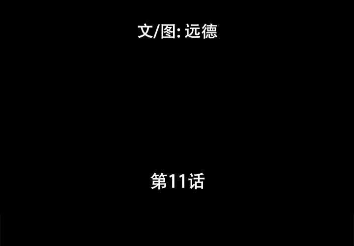 《前任的陷阱》漫画 第11话