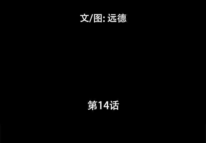 《前任的陷阱》漫画 第14话