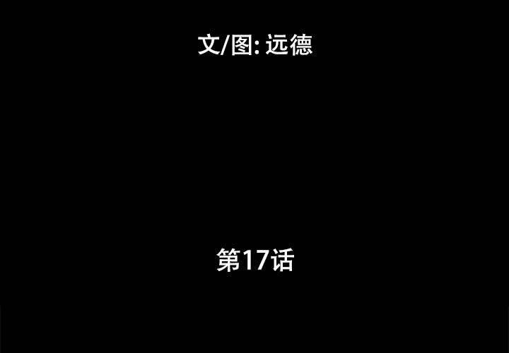 《前任的陷阱》漫画 第17话