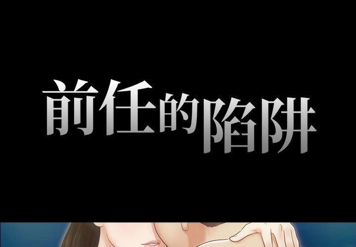 《前任的陷阱》漫画 第22话