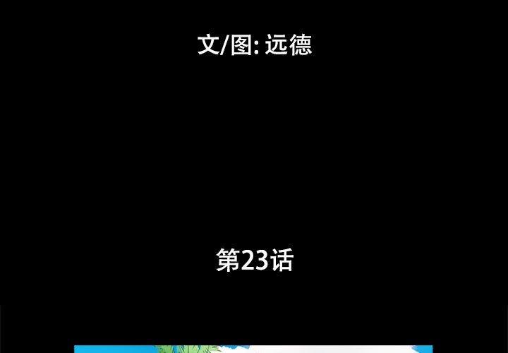 《前任的陷阱》漫画 第23话