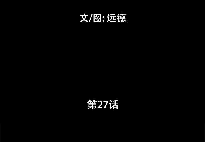 《前任的陷阱》漫画 第27话