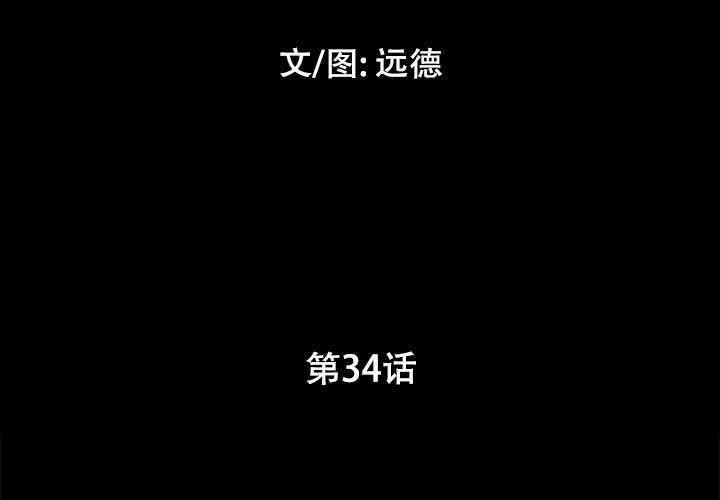 《前任的陷阱》漫画 第34话