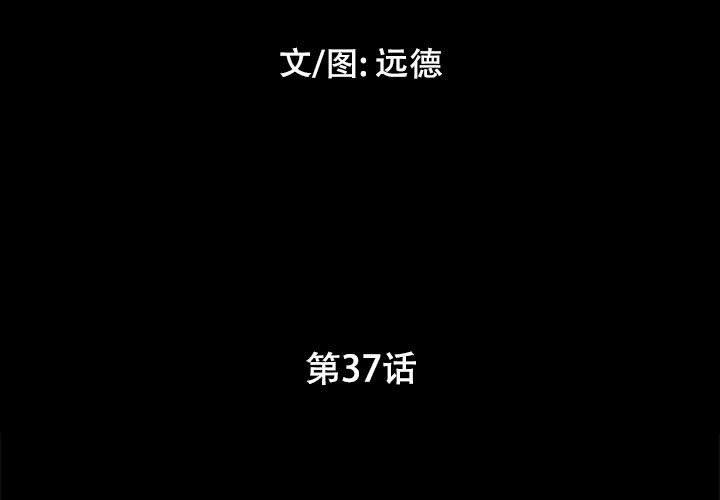 《前任的陷阱》漫画 第37话