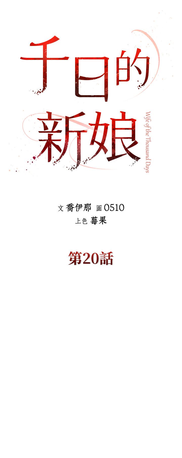 《千日的新娘》漫画 第20話-重新敞開的心門