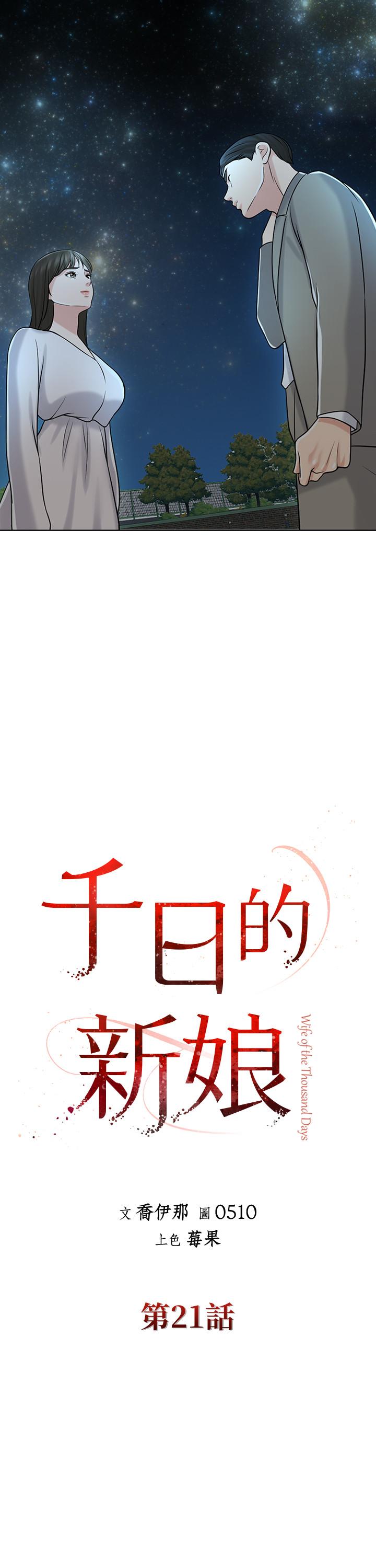 《千日的新娘》漫画 第21話-讓一切都回到正軌