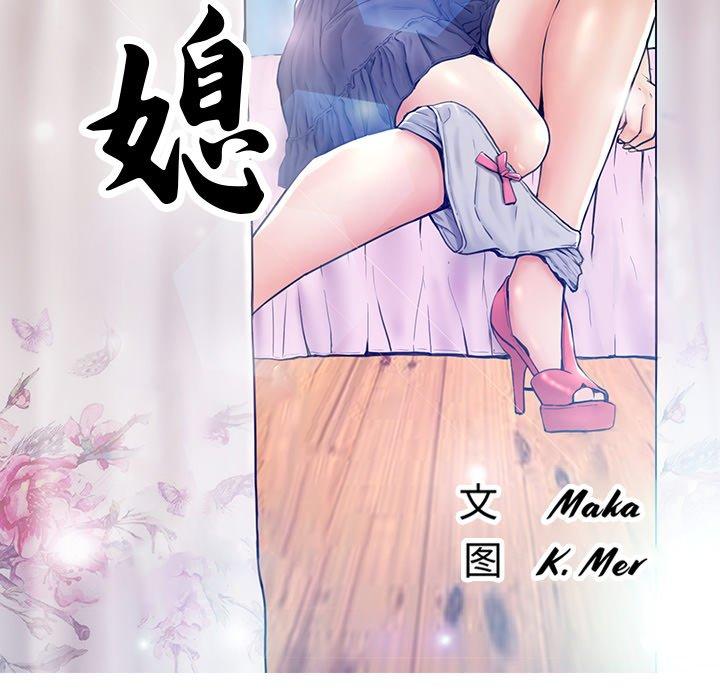 《俏儿媳》漫画 第12话
