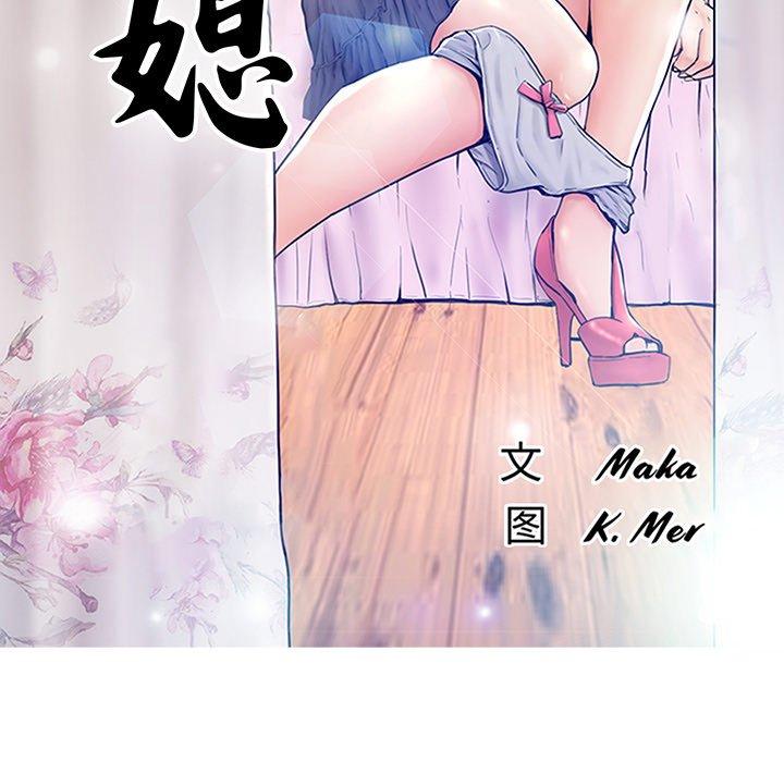 《俏儿媳》漫画 第17话