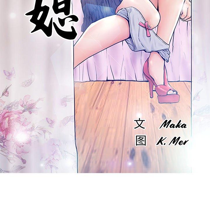《俏儿媳》漫画 第18话