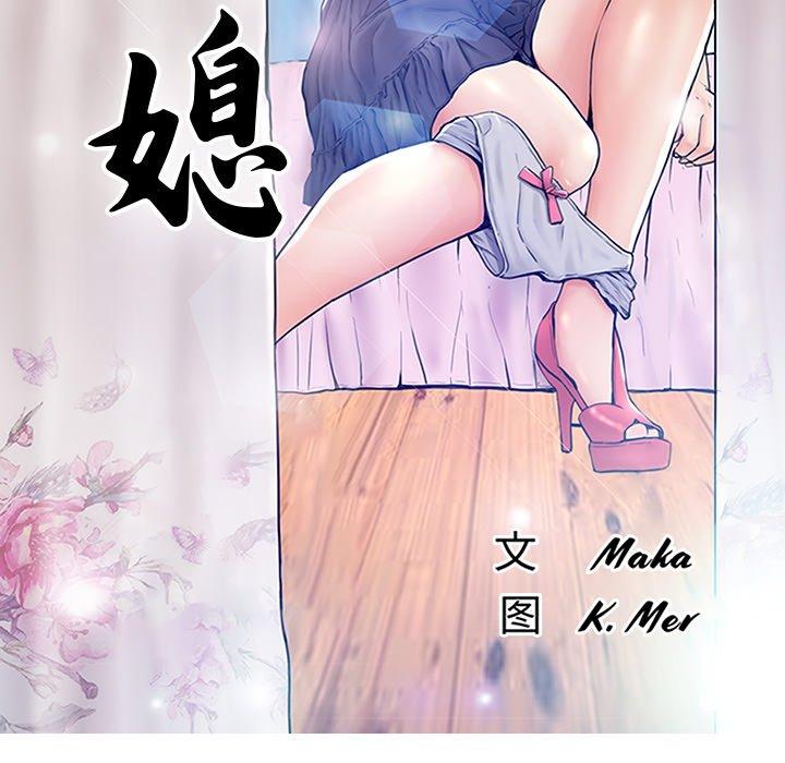《俏儿媳》漫画 第29话