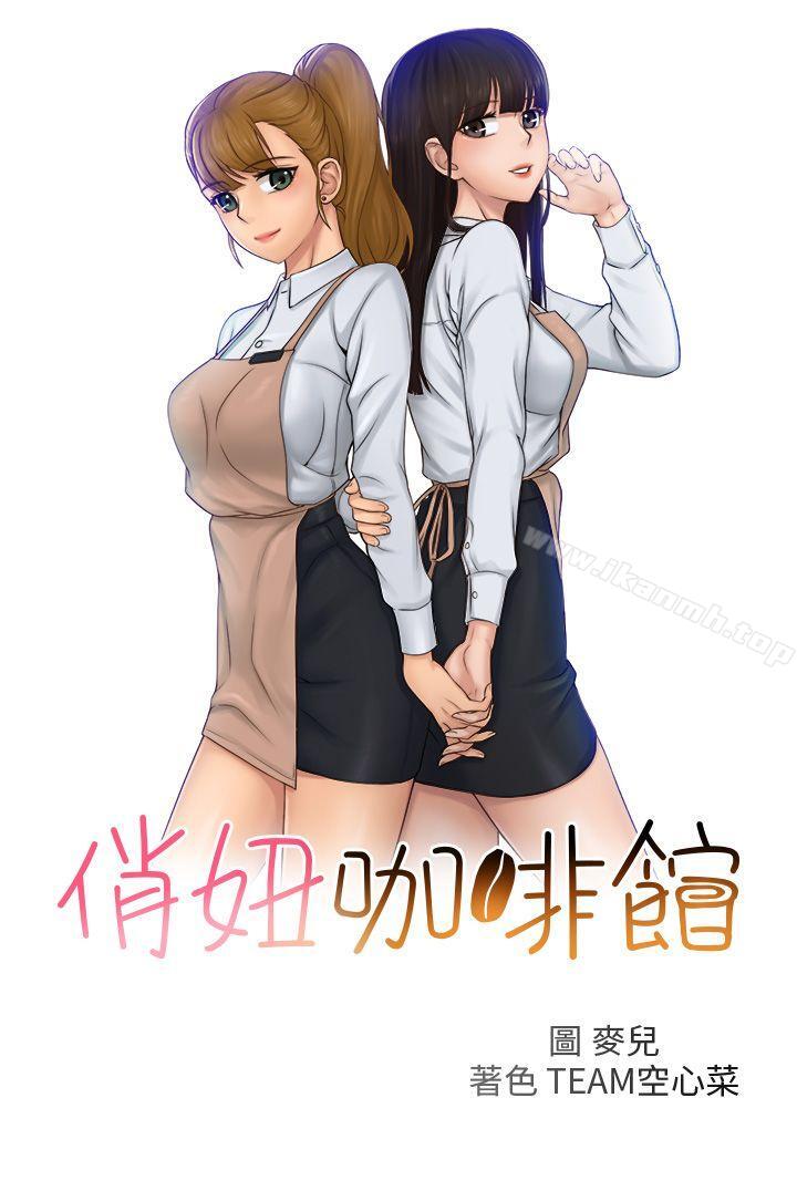 《俏妞咖啡館》漫画 第27話