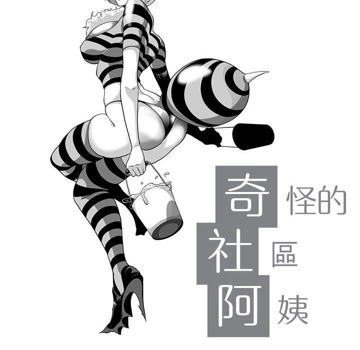 《奇怪的社區阿姨》漫画 第2話