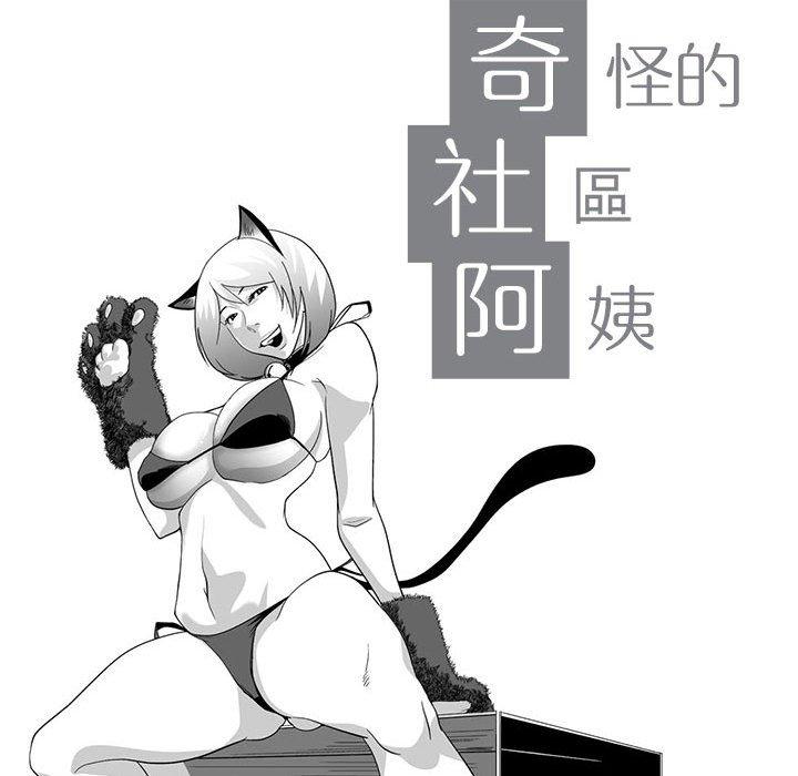 《奇怪的社區阿姨》漫画 第3話