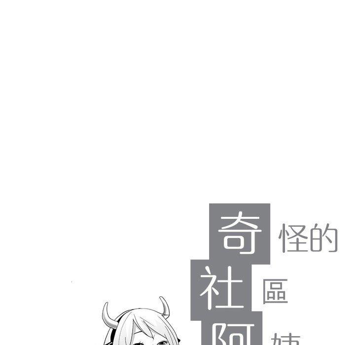 《奇怪的社區阿姨》漫画 第4話