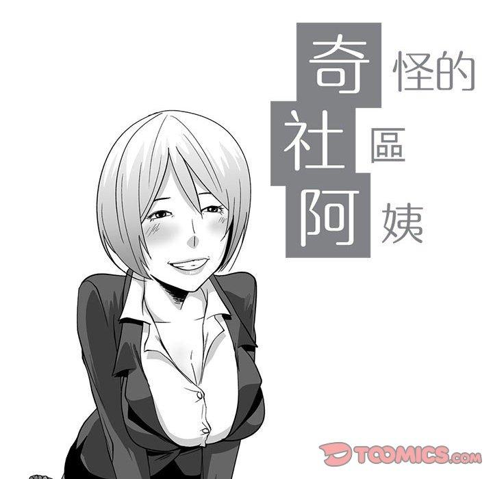 《奇怪的社區阿姨》漫画 第8話