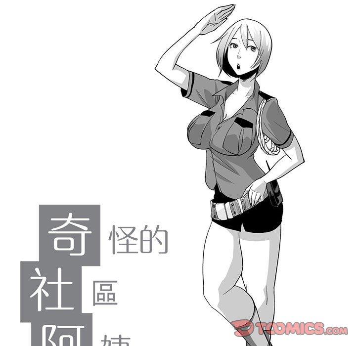 《奇怪的社區阿姨》漫画 第9話