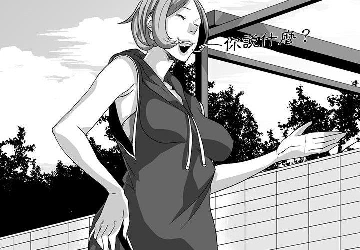 《奇怪的社區阿姨》漫画 第12話