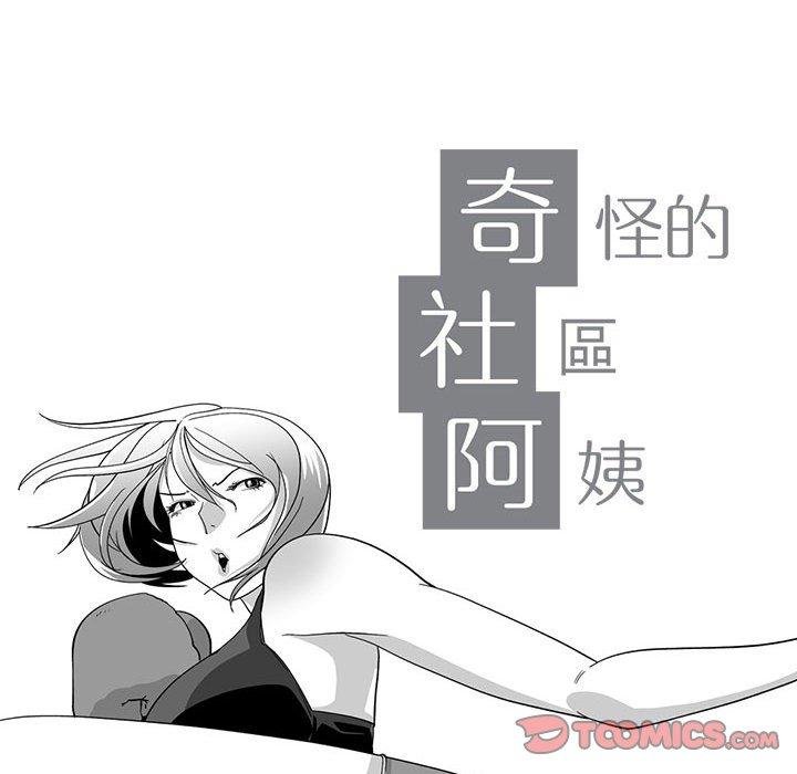 《奇怪的社區阿姨》漫画 第13話