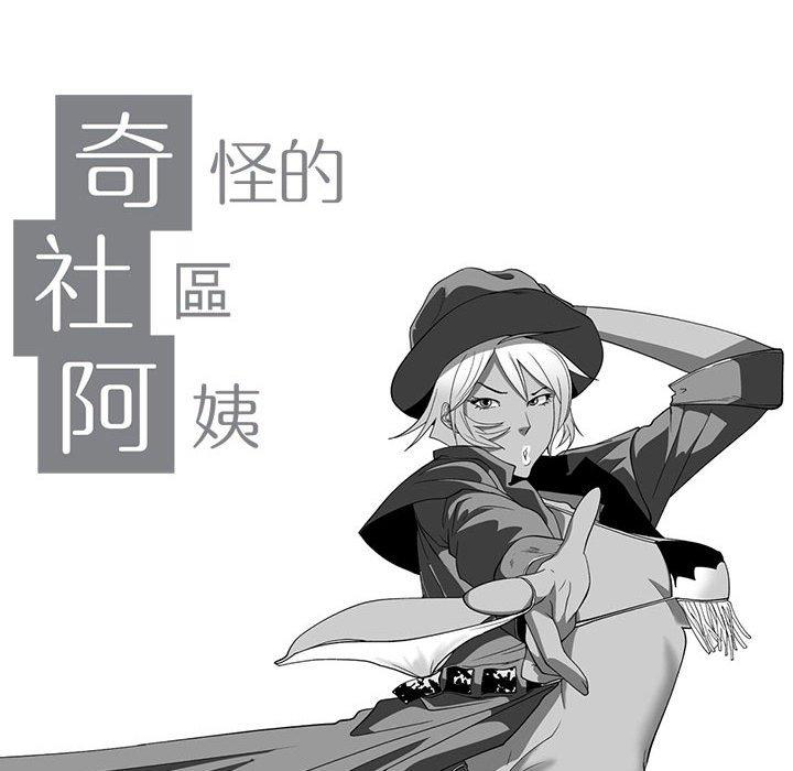 《奇怪的社區阿姨》漫画 第14話