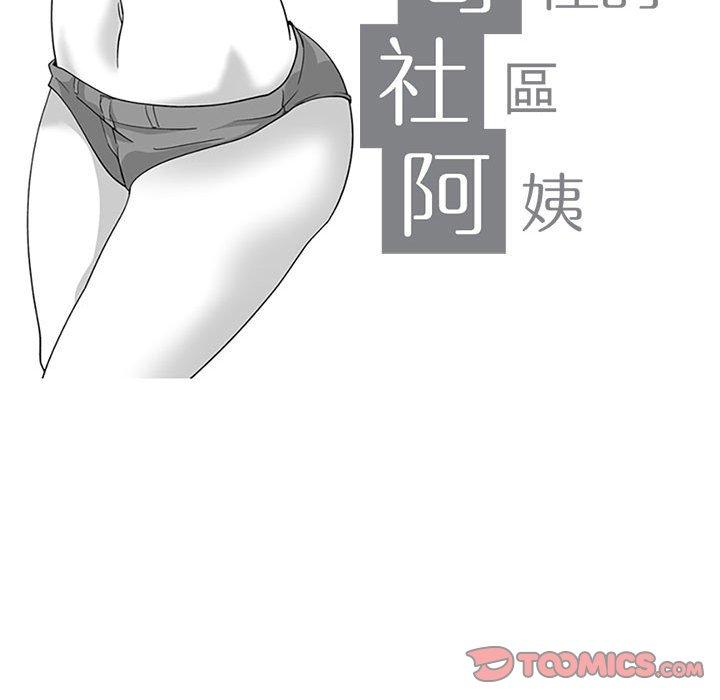 《奇怪的社區阿姨》漫画 第15話
