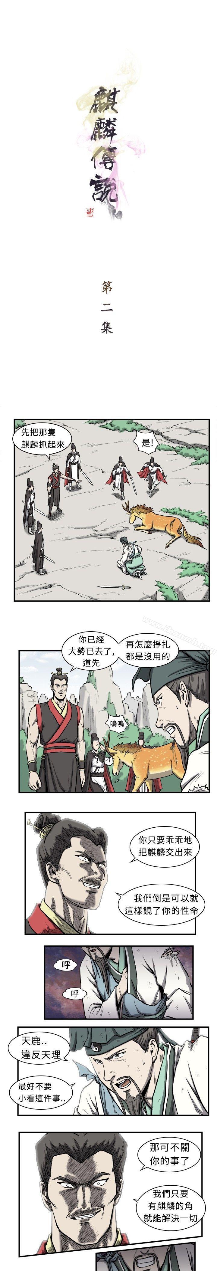 《麒麟傳說(完結)》漫画 第2話