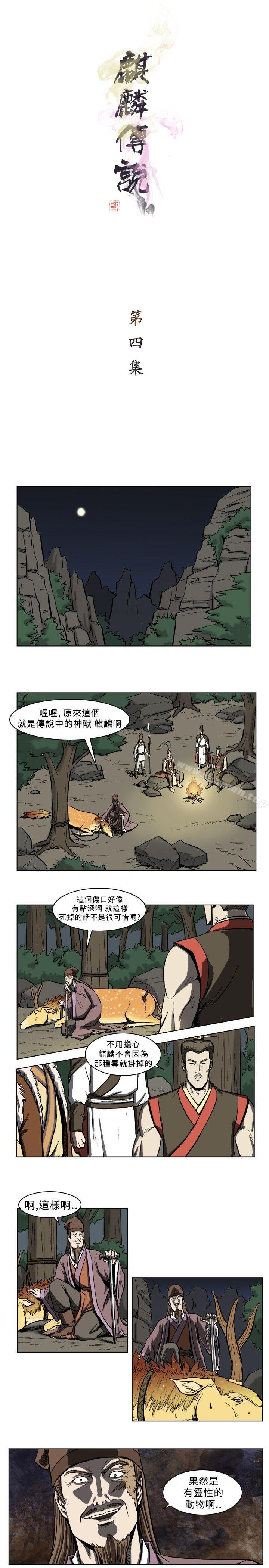《麒麟傳說(完結)》漫画 第4話