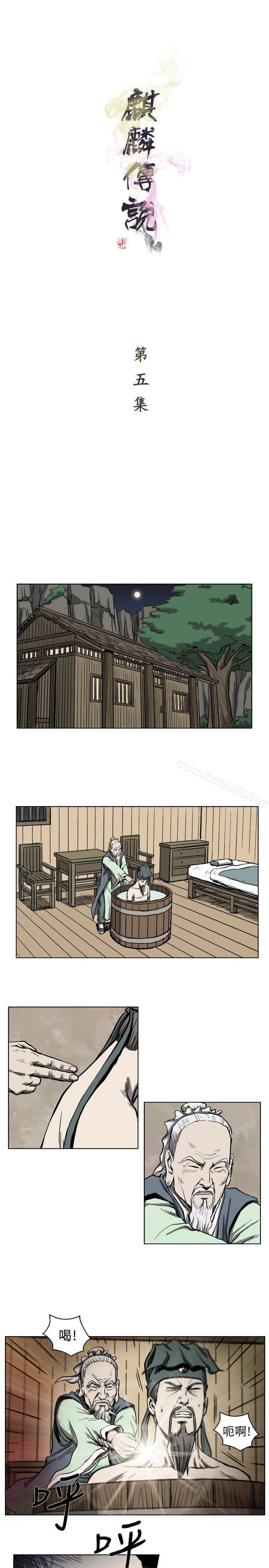 《麒麟傳說(完結)》漫画 第5話
