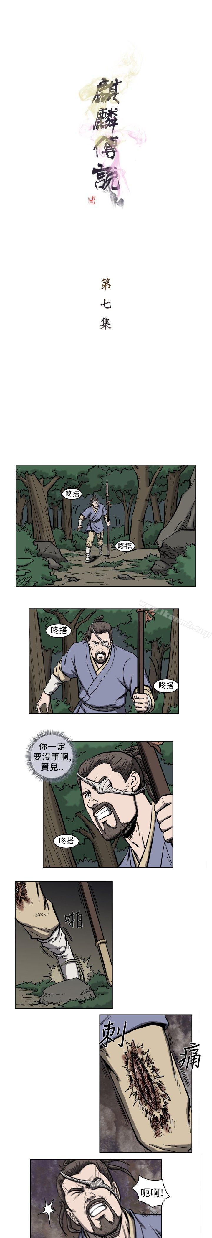 《麒麟傳說(完結)》漫画 第7話