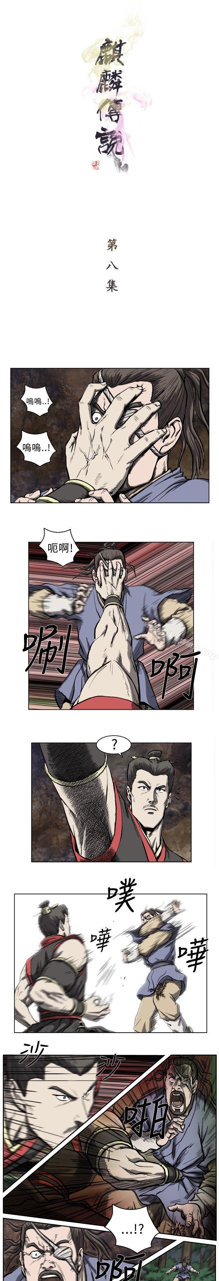 《麒麟傳說(完結)》漫画 第8話